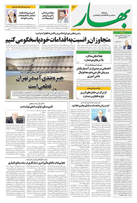تصویر جلد کتاب بهار - روزنامه بهار ۲۲۲۵ – ۱۹ آبان ۱۴۰۴