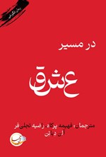تصویر جلد کتاب در مسیر عشق