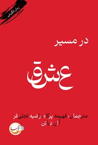 تصویر جلد کتاب در مسیر عشق
