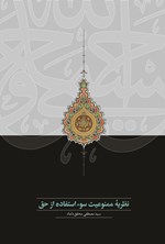 تصویر جلد کتاب نظریه ممنوعیت سوءاستفاده از حق