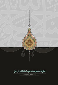 تصویر جلد کتاب نظریه ممنوعیت سوءاستفاده از حق