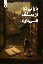 تصویر جلد کتاب بارانی که از سقف می بارد