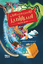 تصویر جلد کتاب آژانس مسافرتی اسرارآمیز (جلد اول، چمدان ها)