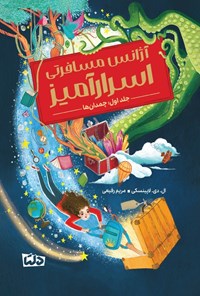 تصویر جلد کتاب آژانس مسافرتی اسرارآمیز (جلد اول، چمدان ها)