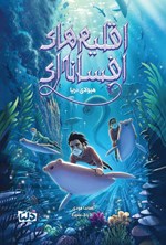 تصویر جلد کتاب اقلیم های افسانه ای (جلد دوم، هیولای دریا)