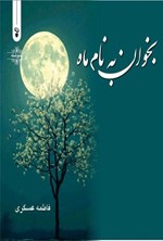 تصویر جلد کتاب بخوان به نام ماه