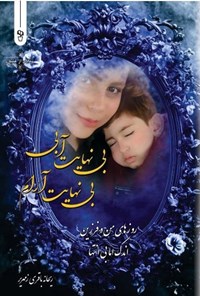 تصویر جلد کتاب بی نهایت آبی، بی نهایت آرام