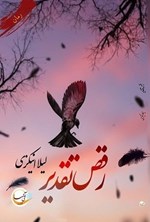 تصویر جلد کتاب رقص تقدیر