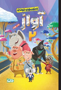 تصویر جلد کتاب آواز ۲