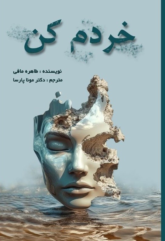 تصویر جلد کتاب خردم کن