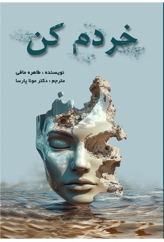تصویر جلد کتاب خردم کن