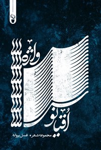 تصویر جلد کتاب اقیانوس واژه ها