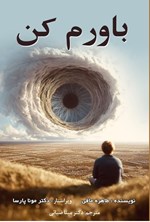 تصویر جلد کتاب باورم کن