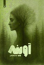 تصویر جلد کتاب آوینه