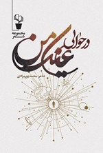 تصویر جلد کتاب در حوالی عینک من...