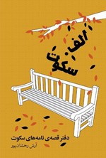 تصویر جلد کتاب دفتر قصه نامه های سکوت