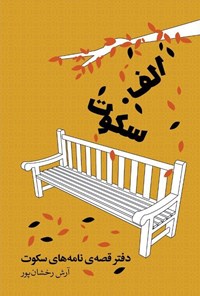 تصویر جلد کتاب دفتر قصه نامه های سکوت