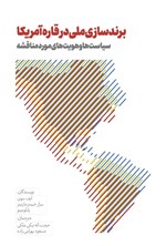 تصویر جلد کتاب برندسازی ملی در قاره آمریکا