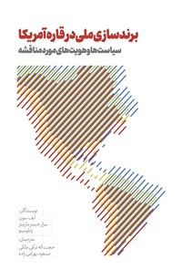تصویر جلد کتاب برندسازی ملی در قاره آمریکا