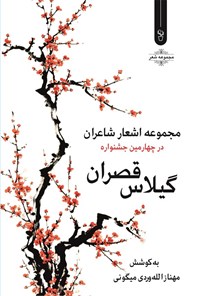 تصویر جلد کتاب گیلاس قصران