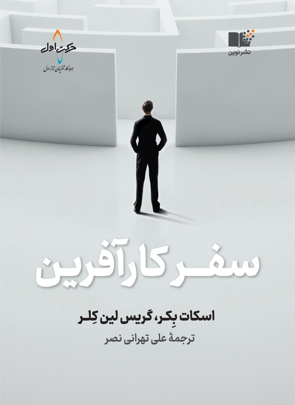 تصویر جلد کتاب سفر کارآفرین