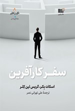 تصویر جلد کتاب سفر کارآفرین