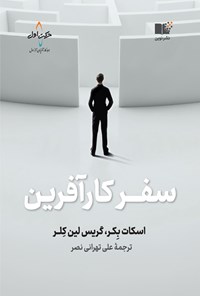 تصویر جلد کتاب سفر کارآفرین