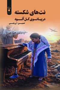 تصویر جلد کتاب نت های شکسته در پیانوی گل آلود