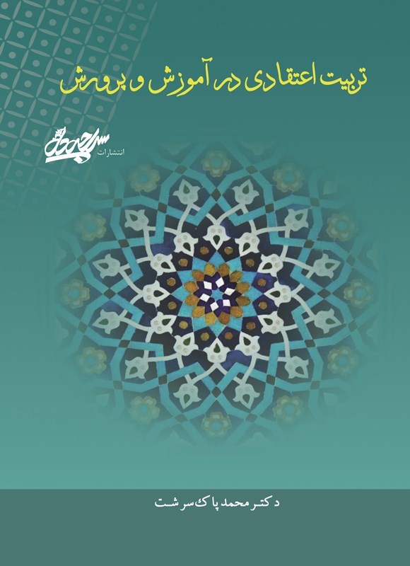 تصویر جلد کتاب تربیت اعتقادی در آموزش و پرورش