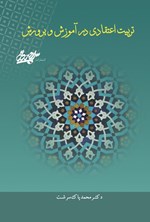 تصویر جلد کتاب تربیت اعتقادی در آموزش و پرورش