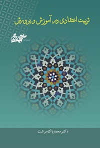 تصویر جلد کتاب تربیت اعتقادی در آموزش و پرورش