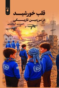 تصویر جلد کتاب قلب خورشید در سرزمین تاریکی