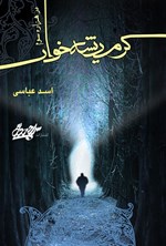 تصویر جلد کتاب کرم ریشه خوار در هزاره سوم