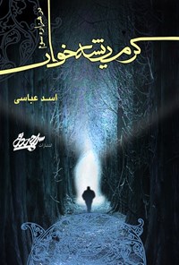 تصویر جلد کتاب کرم ریشه خوار در هزاره سوم