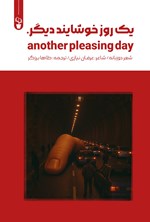 تصویر جلد کتاب یک روز خوشایند دیگر