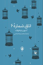 تصویر جلد کتاب اتاق شماره ۶