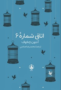 تصویر جلد کتاب اتاق شماره ۶