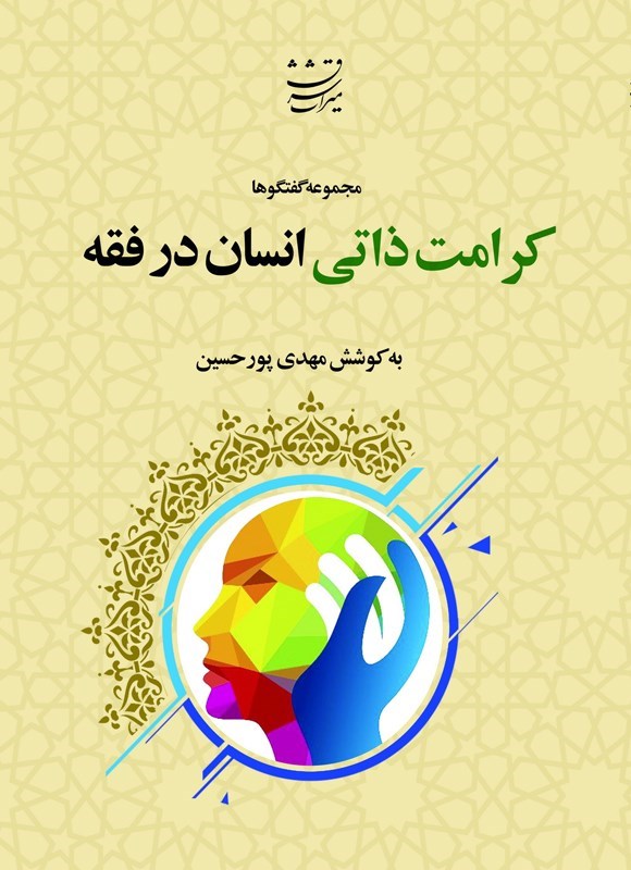تصویر جلد کتاب کرامت ذاتی انسان در فقه