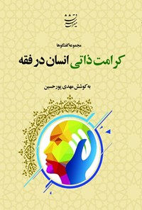 تصویر جلد کتاب کرامت ذاتی انسان در فقه