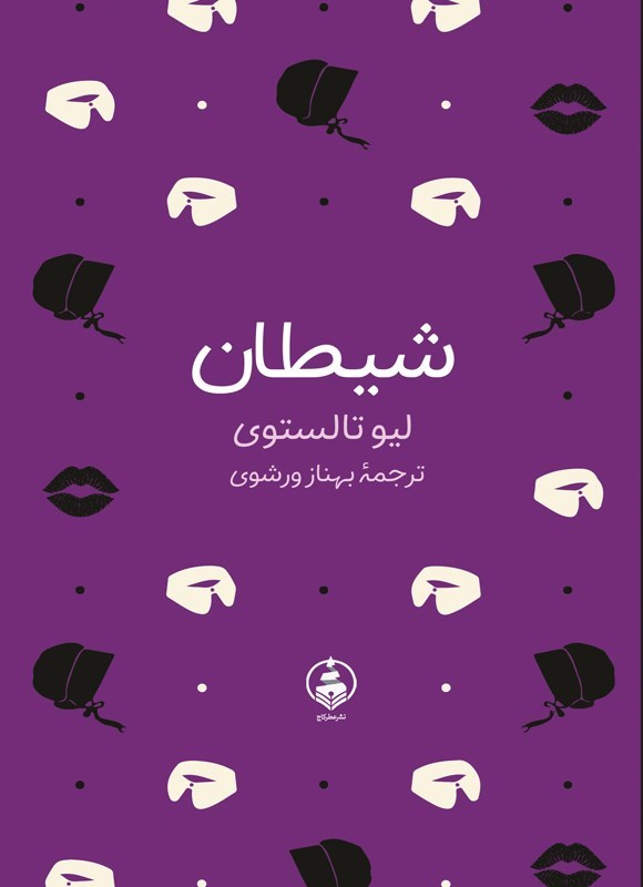 تصویر جلد کتاب شیطان