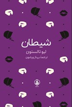 تصویر جلد کتاب شیطان