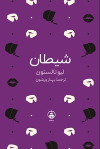 تصویر جلد کتاب شیطان