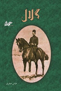 تصویر جلد کتاب گلال