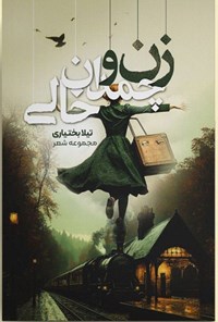 تصویر جلد کتاب زن و چمدان خالی