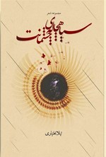 تصویر جلد کتاب سیاهچاله چشمانت