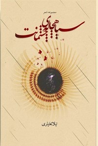 تصویر جلد کتاب سیاهچاله چشمانت