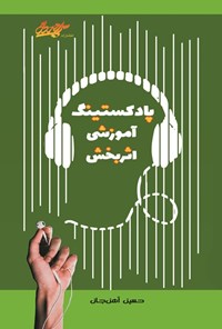 تصویر جلد کتاب پادکستینگ