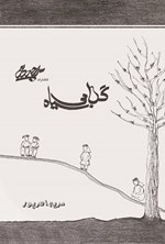 تصویر جلد کتاب گلابی سیاه