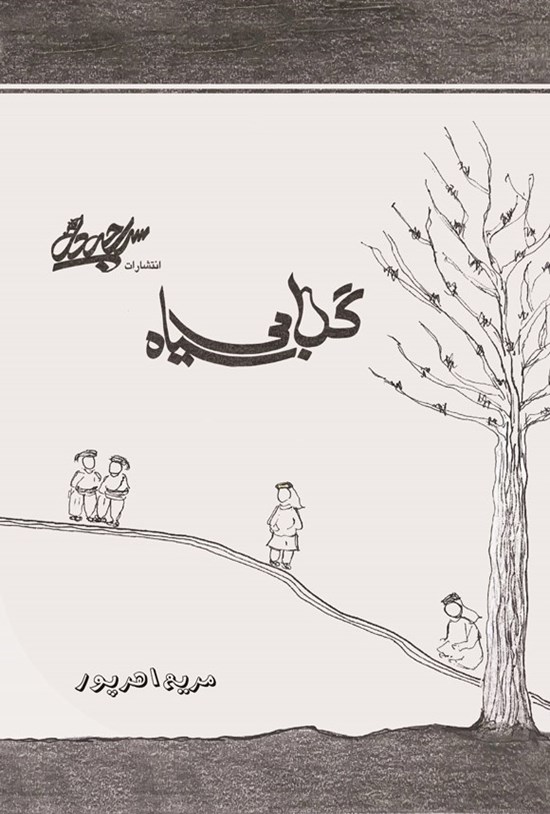 تصویر جلد کتاب گلابی سیاه