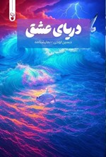 تصویر جلد کتاب دریای عشق